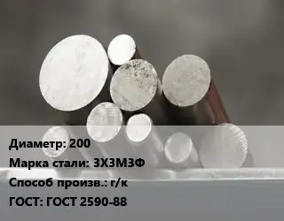 Круг стальной 200 Сталь: 3Х3М3Ф г/к ГОСТ: ГОСТ 2590-88